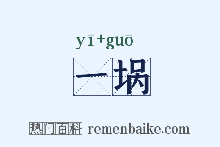 一埚是什么意思的图片